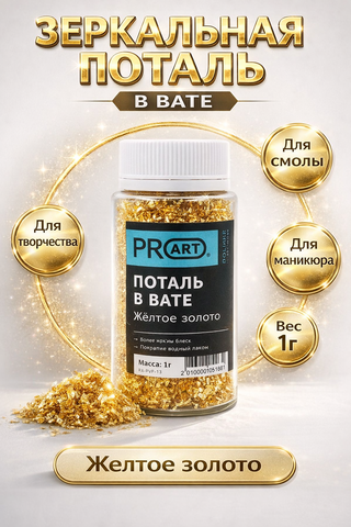 Поталь в вате, Желтое золото, 1гр.,ProArt