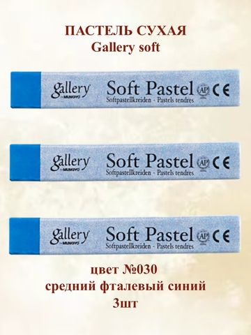 Пастель сухая мягкая профессиональная MUNGYO Gallery №030 средний фталевый синий (3шт)
