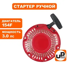 Стартер ручной UNITED PARTS для 154F, плоские метал. собачки (90-0685)