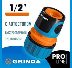 GRINDA TC-12A 1/2 Быстросъёмный соединитель с автостопом для шланга пластиковый PROLine