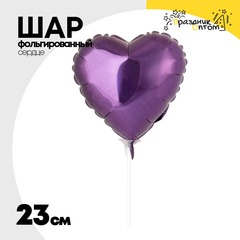 
          Шар фольгированный Сердце 23 см (Фиолетовый)