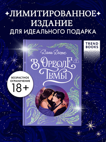 Лимитированная подарочная коллекция. В ореоле тьмы