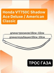 Трос газа для Honda VT750C Shadow Ace Deluxe / American Classic