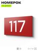 Номер на дверь квартиры 117, табличка на дверь для офиса, кабинета, аудитории, склада, красная 120х70 мм, Айдентика Технолоджи
