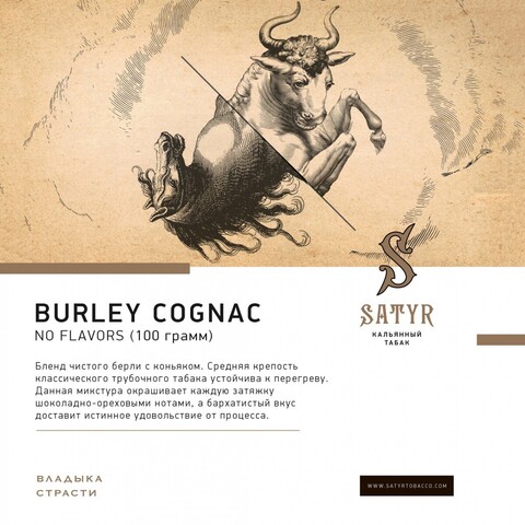 Табак Satyr Burley Cognac (Коньяк 