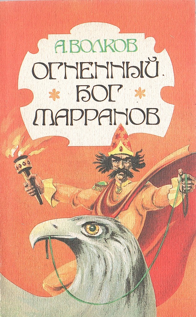 Огненный бог читать. Огненный Бог Марранов. Волков а м Огненный Бог Марранов. Волков, Александр Мелентьевич "Огненный Бог Марранов". Волков Огненный Бог Марранов книга.