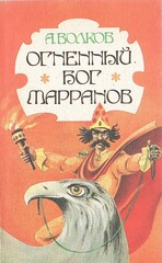 Огненный бог марранов