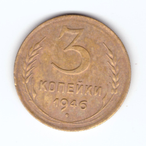 3 копейки 1946 F