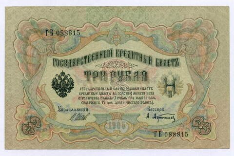 Кредитный билет 3 рубля 1905 год. Управляющий Шипов, кассир Афанасьев ГБ 088815. XF