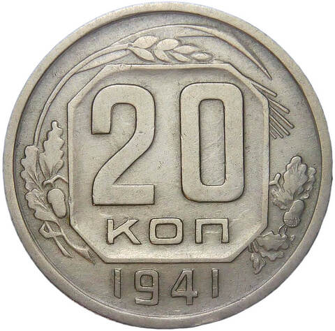 20 копеек 1941 (XF)