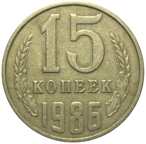 15 копеек 1986 VF