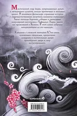 Юки-онна, или Записки о ёкаях