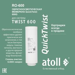 Мембрана обратноосмотическая atoll TWIST RO-600 (для TWIST 600)