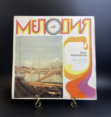 LP Борис Мокроусов - Эстрада, Театр, Кино. Виниловая пластинка 12 дюймов. Мелодия СССР.