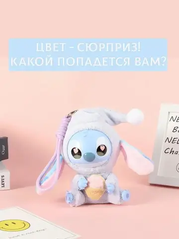 Игрушка-брелок Стич Сюрприз