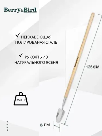 Совок садовый ствльной Berry&Bird с длинным черенком для посадки и пересадки дачных растений