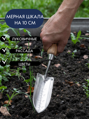 Совок садовый узкий с мерной шкалой для посадки рассады и цветов, Berry&Bird