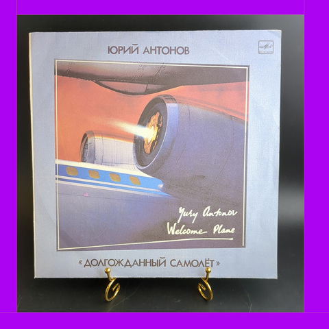 LP Юрий Антонов - Долгожданный самолёт, рок. Виниловая пластинка 12 дюймов LP. Мелодия СССР 1986 год