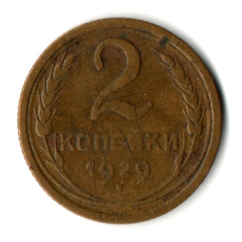 2 копейки 1929 год