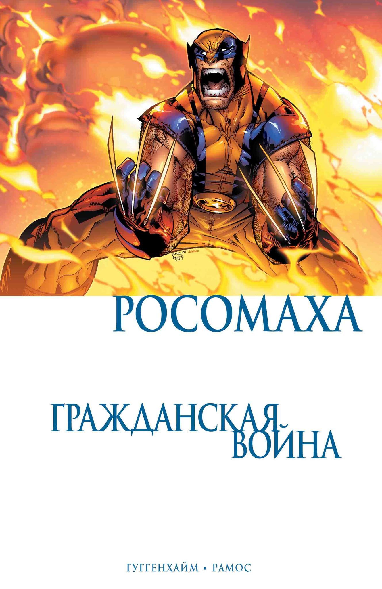 Росомаха. Гражданская война» за 380 ₽ – купить за 380 ₽ в интернет-магазине  «Книжки с Картинками»