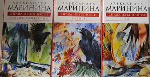 Взгляд из вечности. В трех книгах