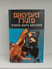 Книга: Плохо быть богатой