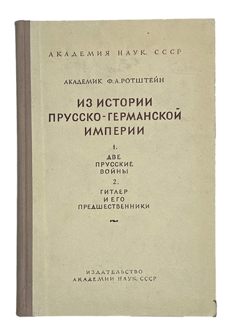Ротштейн Ф. А.  Две Прусские войны. М.-Л. АН СССР, 1948 г.