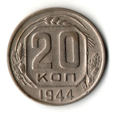 20 копеек 1944 год