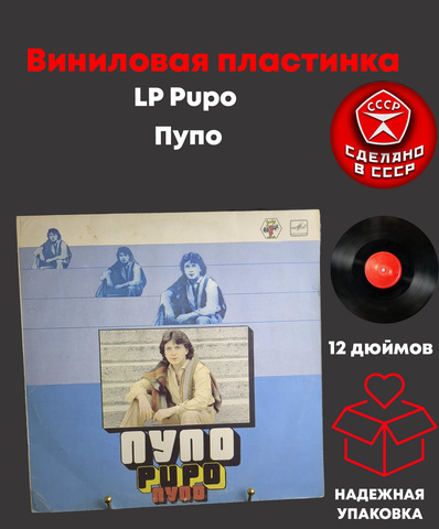 LP Pupo / Пупо. Виниловая пластинка 12 дюймов. Мелодия СССР 1981 год. Лицензия Мюнхен
