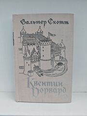 Квентин Дорвард