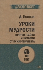 Уроки мудрости. Притчи, байки и истории от психотерапевта