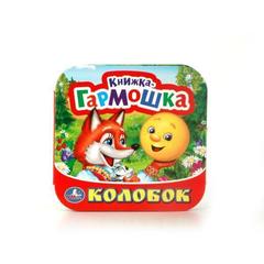 Книжка-игрушка колобок.   книжка-гармошка     страниц