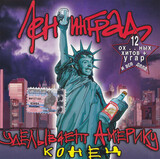 ЛЕНИНГРАД: Уделывает Америку Конец (Компакт-диск)