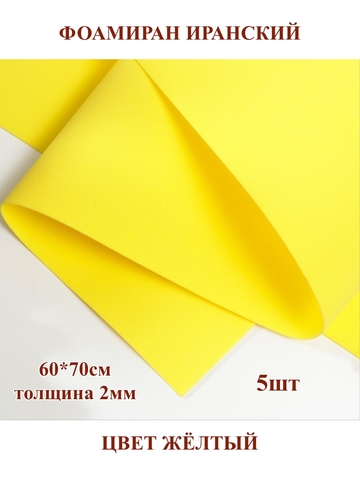 Фоамиран Иранский 2мм/60х70см желтый (5шт)