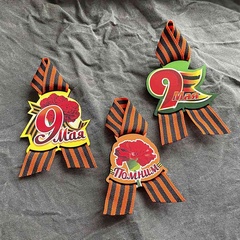 Значок дерев с георг лентой 9 МАЯ