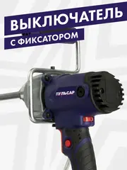 Дрель миксер ПУЛЬСАР МС 120-900 (900Вт, 180-700 об/мин, насадка 120 мм, 2,9 кг) (791-530)