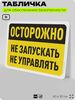 Табличка для обеспечения безопасности 