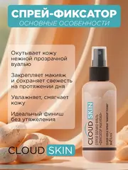 Cloud Skin Спрей облако-вуаль 