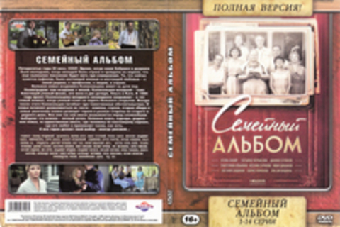 Семейный альбом (2016)