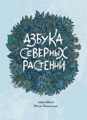 Азбука северных растений (Альтернативная обложка) (с автографом Юлии Никитиной)