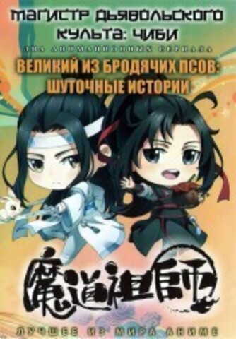 Магистр дьявольского культа: Чиби + Великий из бродячих псов: Шуточные истории на DVD