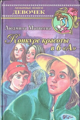 Конкурс красоты в 6 ''А''