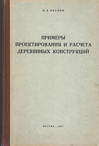 Примеры проектирования и расчета деревянных конструкций