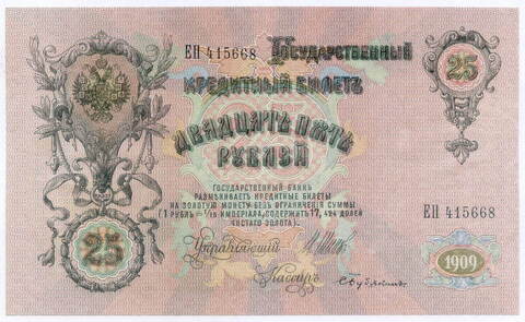 Кредитный билет 25 рублей 1909 год. Управляющий Шипов, кассир Бубякин ЕП 415668. XF
