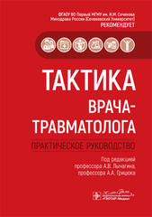 Тактика врача-травматолога. Практическое руководство