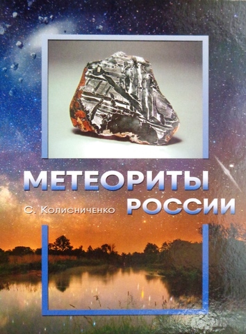 «Метеориты России» С.В. Колисниченко