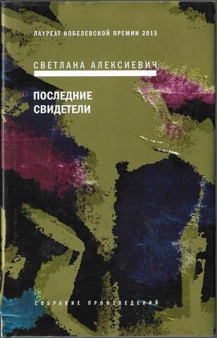 Последние свидетели: Соло для детского голоса