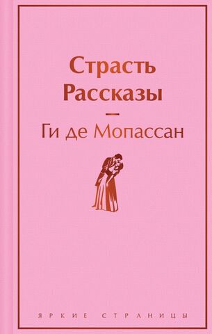 Страсть. Рассказы | Мопассан Г. (Яркие страницы)