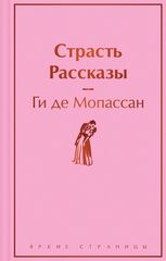 Страсть. Рассказы | Мопассан Г. (Яркие страницы)