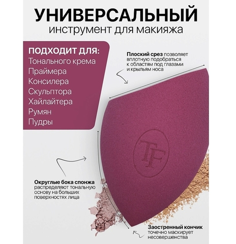 TF Спонж для макияжа экстра мягкий MAKE-UP EXTRA SOFT SPONGE fuchia